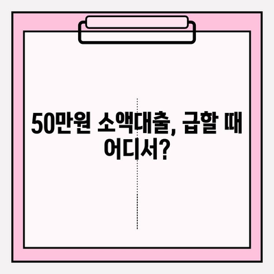 50만원 소액대출 딱! 필요할 때? 쉬운 곳 6곳 추천 (무직자, 대학생 OK!) | 우리은행, 토스뱅크, 하나은행, 카카오뱅크, 농협, KB저축은행 비교