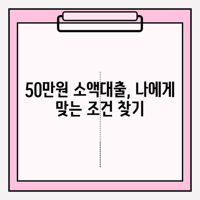 50만원 소액대출 딱! 필요할 때? 쉬운 곳 6곳 추천 (무직자, 대학생 OK!) | 우리은행, 토스뱅크, 하나은행, 카카오뱅크, 농협, KB저축은행 비교