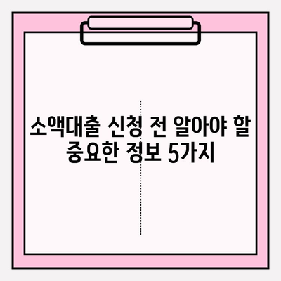 50만원 소액대출 딱! 필요할 때? 쉬운 곳 6곳 추천 (무직자, 대학생 OK!) | 우리은행, 토스뱅크, 하나은행, 카카오뱅크, 농협, KB저축은행 비교