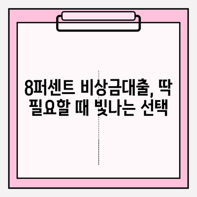 8퍼센트 비상금대출 완벽 가이드| 금리, 한도, 자격, 후기까지! | 비상금, 대출, 8퍼센트, 신용대출, 금융