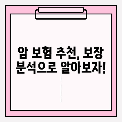 암 보험 가입, 견적 비교 분석 & 추천| 나에게 맞는 보장 찾기 | 암보험 비교, 견적, 추천, 보장 분석