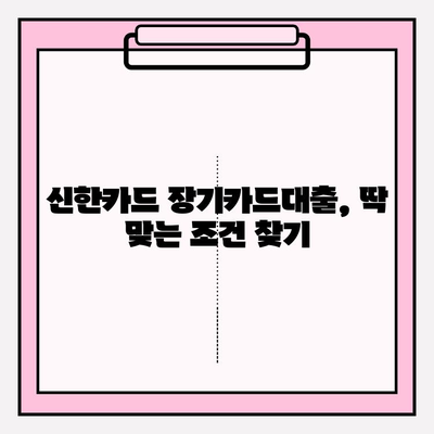 신한카드 장기카드대출 완벽 가이드| 금리, 한도, 조건, 신청까지! | 신한카드, 장기카드대출, 금융, 재테크, 대출