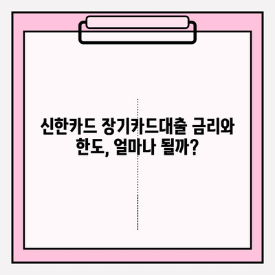 신한카드 장기카드대출 완벽 가이드| 금리, 한도, 조건, 신청까지! | 신한카드, 장기카드대출, 금융, 재테크, 대출