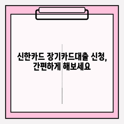 신한카드 장기카드대출 완벽 가이드| 금리, 한도, 조건, 신청까지! | 신한카드, 장기카드대출, 금융, 재테크, 대출