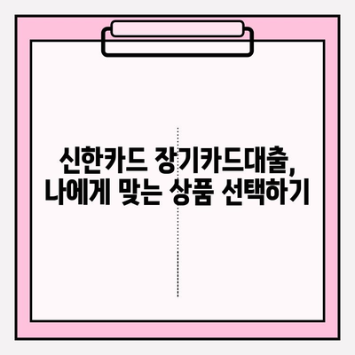 신한카드 장기카드대출 완벽 가이드| 금리, 한도, 조건, 신청까지! | 신한카드, 장기카드대출, 금융, 재테크, 대출