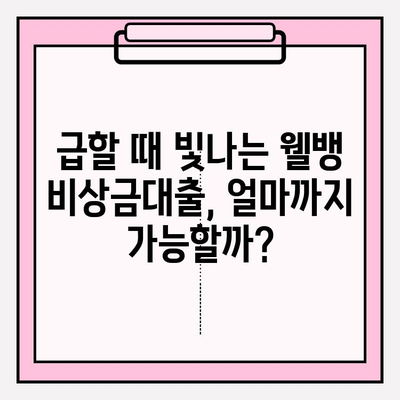 웰컴저축은행 웰뱅 비상금대출 완벽 가이드| 금리, 한도, 자격, 후기까지 한번에! | 비상금, 대출, 금융, 웰뱅, 웰컴저축은행