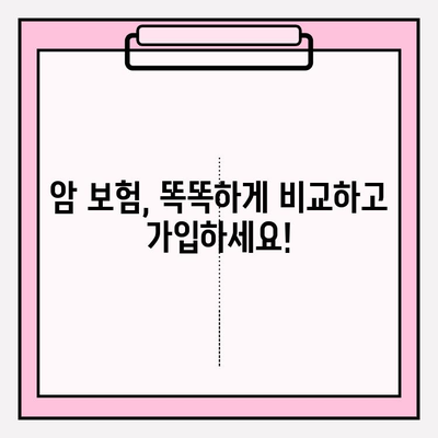 암 보험 가입, 견적 비교 분석 & 추천| 나에게 맞는 보장 찾기 | 암보험 비교, 견적, 추천, 보장 분석