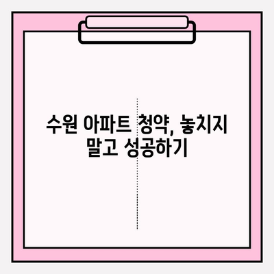 2023 수원 아파트 분양| 청약부터 잔금 대출까지 완벽 가이드 | 생애최초, 중도금, 잔금 대출 조건 총정리