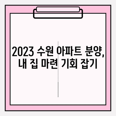 2023 수원 아파트 분양| 청약부터 잔금 대출까지 완벽 가이드 | 생애최초, 중도금, 잔금 대출 조건 총정리