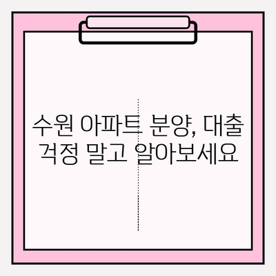 2023 수원 아파트 분양| 청약부터 잔금 대출까지 완벽 가이드 | 생애최초, 중도금, 잔금 대출 조건 총정리