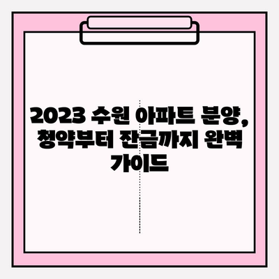 2023 수원 아파트 분양| 청약부터 잔금 대출까지 완벽 가이드 | 생애최초, 중도금, 잔금 대출 조건 총정리