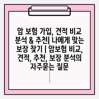 암 보험 가입, 견적 비교 분석 & 추천| 나에게 맞는 보장 찾기 | 암보험 비교, 견적, 추천, 보장 분석