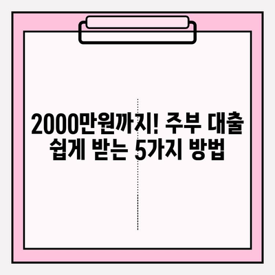 주부대출 쉽게 받는 곳 BEST 5| 빠른 승인 & 낮은 금리 (+추가 정보) | 상품 비교 | 자격 조건 | 2000만원 신청 가능 | 우리은행 주부 홈마스터론 | 중복 가능 여부?
