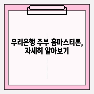 주부대출 쉽게 받는 곳 BEST 5| 빠른 승인 & 낮은 금리 (+추가 정보) | 상품 비교 | 자격 조건 | 2000만원 신청 가능 | 우리은행 주부 홈마스터론 | 중복 가능 여부?