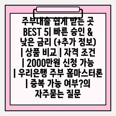 주부대출 쉽게 받는 곳 BEST 5| 빠른 승인 & 낮은 금리 (+추가 정보) | 상품 비교 | 자격 조건 | 2000만원 신청 가능 | 우리은행 주부 홈마스터론 | 중복 가능 여부?