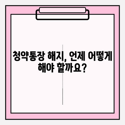 청약통장 해지 완벽 가이드| 납입횟수, 금액, 대출, 출금, 연말정산까지! | 우리은행, 국민은행, 주택청약, 농협, 기업