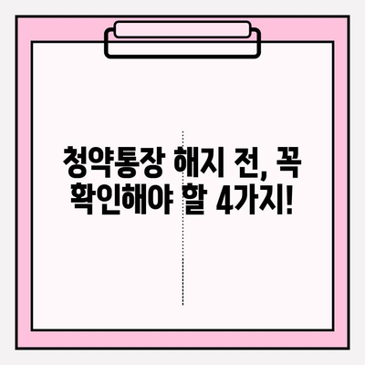 청약통장 해지 완벽 가이드| 납입횟수, 금액, 대출, 출금, 연말정산까지! | 우리은행, 국민은행, 주택청약, 농협, 기업