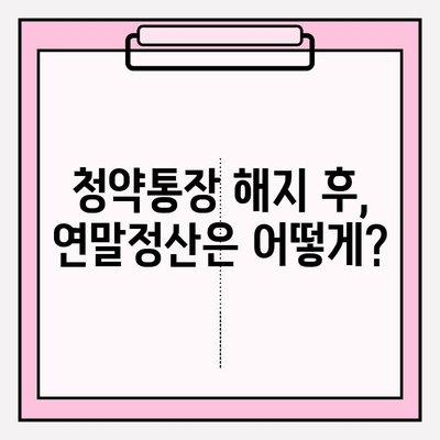 청약통장 해지 완벽 가이드| 납입횟수, 금액, 대출, 출금, 연말정산까지! | 우리은행, 국민은행, 주택청약, 농협, 기업