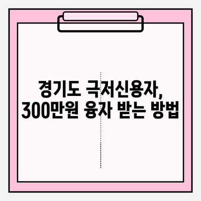 경기도 극저신용자 대출 신청 완벽 가이드| 후기, 300만원 융자 1~5차 신청, 홈페이지 정보까지! | 경기 저신용자 대출, 극저신용 대출, 신용대출