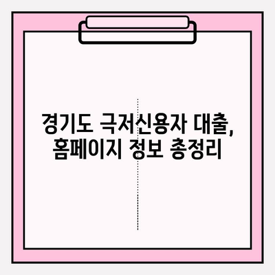 경기도 극저신용자 대출 신청 완벽 가이드| 후기, 300만원 융자 1~5차 신청, 홈페이지 정보까지! | 경기 저신용자 대출, 극저신용 대출, 신용대출