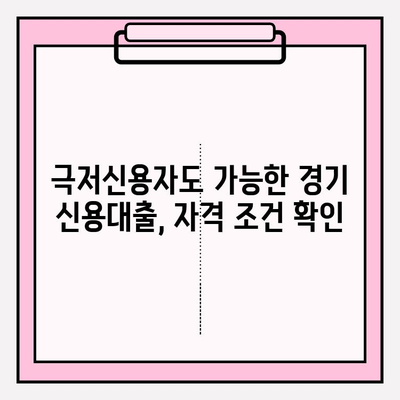 경기도 극저신용자 대출 신청 완벽 가이드| 후기, 300만원 융자 1~5차 신청, 홈페이지 정보까지! | 경기 저신용자 대출, 극저신용 대출, 신용대출