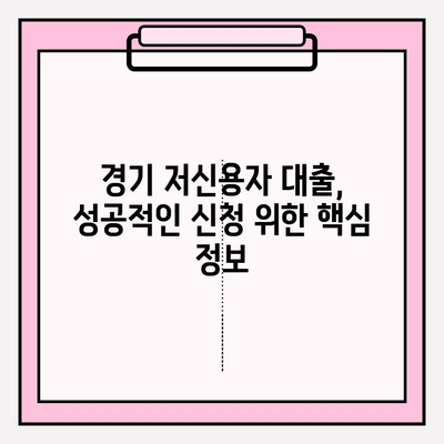 경기도 극저신용자 대출 신청 완벽 가이드| 후기, 300만원 융자 1~5차 신청, 홈페이지 정보까지! | 경기 저신용자 대출, 극저신용 대출, 신용대출