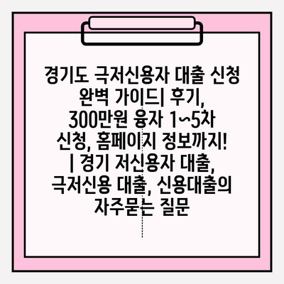 경기도 극저신용자 대출 신청 완벽 가이드| 후기, 300만원 융자 1~5차 신청, 홈페이지 정보까지! | 경기 저신용자 대출, 극저신용 대출, 신용대출