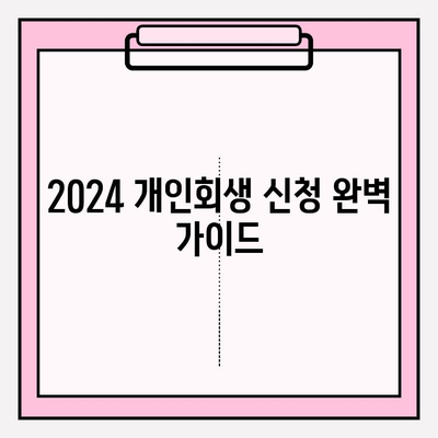 2024 개인회생 신청 완벽 가이드| 자격, 방법, 절차, 비용, 면책까지 | 개인파산, 회생자대출, 기간 단축, 단점, 변호사