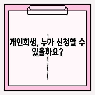 2024 개인회생 신청 완벽 가이드| 자격, 방법, 절차, 비용, 면책까지 | 개인파산, 회생자대출, 기간 단축, 단점, 변호사