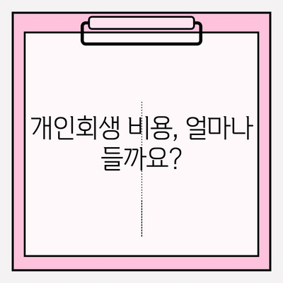 2024 개인회생 신청 완벽 가이드| 자격, 방법, 절차, 비용, 면책까지 | 개인파산, 회생자대출, 기간 단축, 단점, 변호사
