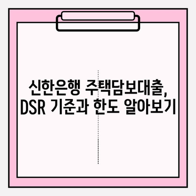 신한은행 주택담보대출, 금리 우대 꿀팁 대공개! |  후기, 대환, 중도상환수수료, DSR, 신청 방법, 한도, 금리 정보, 서류