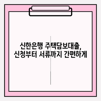 신한은행 주택담보대출, 금리 우대 꿀팁 대공개! |  후기, 대환, 중도상환수수료, DSR, 신청 방법, 한도, 금리 정보, 서류
