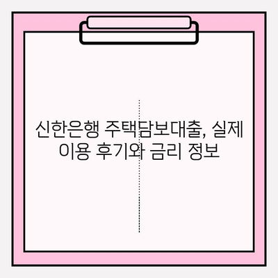 신한은행 주택담보대출, 금리 우대 꿀팁 대공개! |  후기, 대환, 중도상환수수료, DSR, 신청 방법, 한도, 금리 정보, 서류