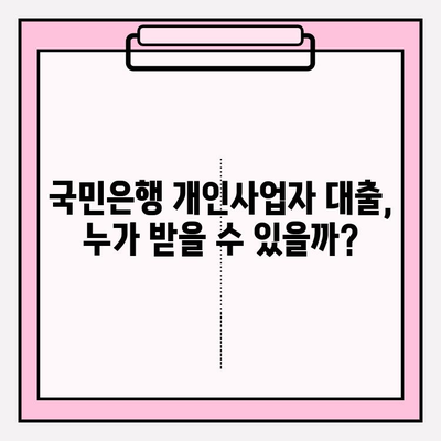 국민은행 개인사업자 대출 신청 완벽 가이드| 기준, 대상, 금리, 한도, 기간, 중도상환까지 | 사업자 대출, 신용대출, 담보대출