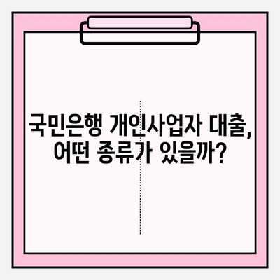 국민은행 개인사업자 대출 신청 완벽 가이드| 기준, 대상, 금리, 한도, 기간, 중도상환까지 | 사업자 대출, 신용대출, 담보대출