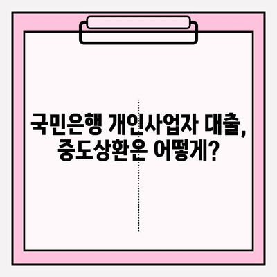 국민은행 개인사업자 대출 신청 완벽 가이드| 기준, 대상, 금리, 한도, 기간, 중도상환까지 | 사업자 대출, 신용대출, 담보대출