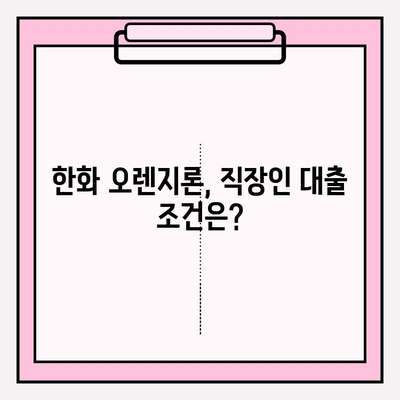 한화저축은행 직장인 신용대출 오렌지론 완벽 가이드| 신청부터 이용 후기까지 | 대출 조건, 금리, 한도, 상환, 필수 서류