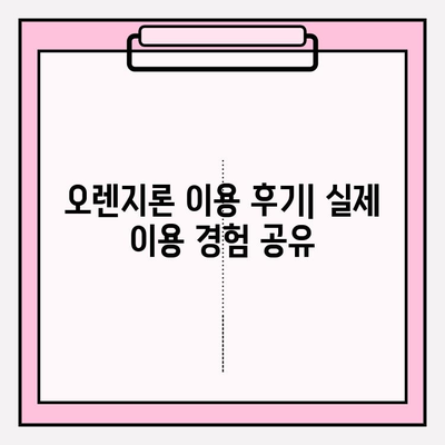 한화저축은행 직장인 신용대출 오렌지론 완벽 가이드| 신청부터 이용 후기까지 | 대출 조건, 금리, 한도, 상환, 필수 서류