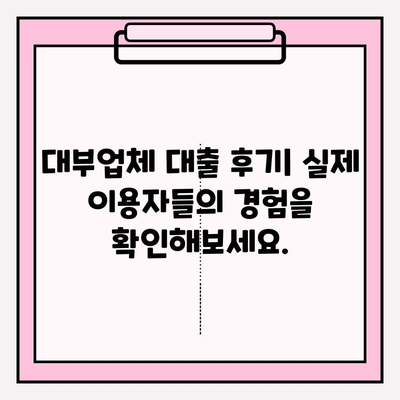 대부업체 대출 후기 & 추천 BEST 3| 꼼꼼히 비교하고 안전하게 이용하세요! | 못갚으면? | 대부업체 조회하기 | 온라인 대부업체 추천