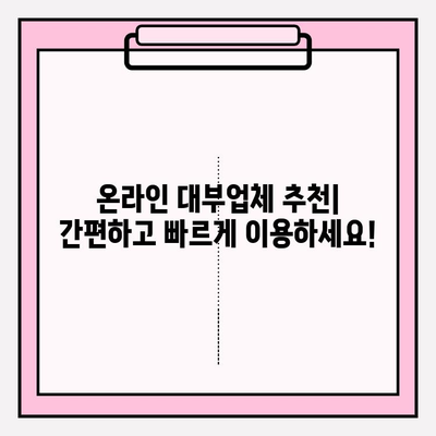 대부업체 대출 후기 & 추천 BEST 3| 꼼꼼히 비교하고 안전하게 이용하세요! | 못갚으면? | 대부업체 조회하기 | 온라인 대부업체 추천