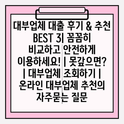대부업체 대출 후기 & 추천 BEST 3| 꼼꼼히 비교하고 안전하게 이용하세요! | 못갚으면? | 대부업체 조회하기 | 온라인 대부업체 추천
