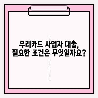 우리카드 개인사업자 대출 신청 가이드| 대상, 기준, 금리, 한도, 기간, 중도상환까지 | 사업자 대출, 우리카드, 신용대출, 사업자금