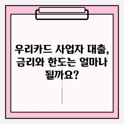 우리카드 개인사업자 대출 신청 가이드| 대상, 기준, 금리, 한도, 기간, 중도상환까지 | 사업자 대출, 우리카드, 신용대출, 사업자금