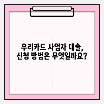우리카드 개인사업자 대출 신청 가이드| 대상, 기준, 금리, 한도, 기간, 중도상환까지 | 사업자 대출, 우리카드, 신용대출, 사업자금