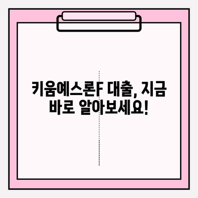 키움예스저축은행 키움예스론F 대출 완벽 가이드| 신청부터 상환까지 | 금리, 한도, 자격조건, 필요서류