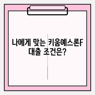 키움예스저축은행 키움예스론F 대출 완벽 가이드| 신청부터 상환까지 | 금리, 한도, 자격조건, 필요서류