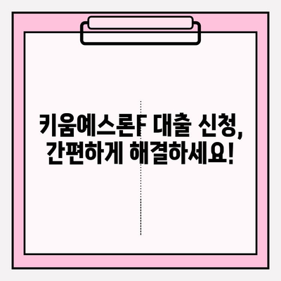 키움예스저축은행 키움예스론F 대출 완벽 가이드| 신청부터 상환까지 | 금리, 한도, 자격조건, 필요서류