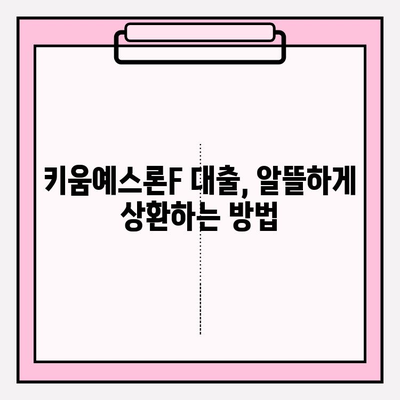 키움예스저축은행 키움예스론F 대출 완벽 가이드| 신청부터 상환까지 | 금리, 한도, 자격조건, 필요서류
