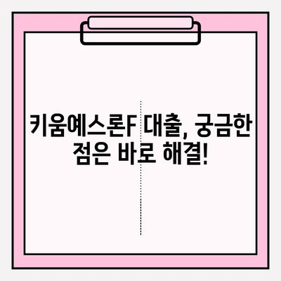 키움예스저축은행 키움예스론F 대출 완벽 가이드| 신청부터 상환까지 | 금리, 한도, 자격조건, 필요서류