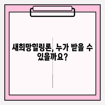 생계자금 마련, 새희망힐링론으로! 지원 대상부터 절차까지 완벽 가이드 | 개인회생, 대출한도, 대출기한